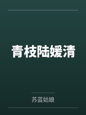 青枝陆媛清