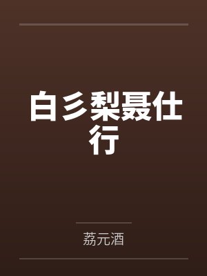 白彡梨聂仕行