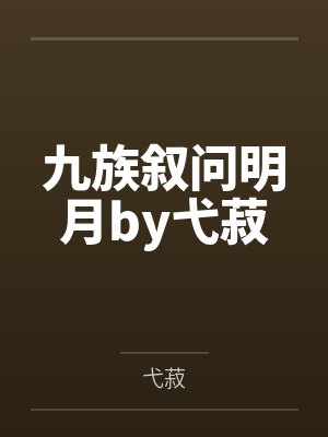 九族叙问明月by弋菽