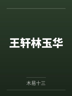 王轩林玉华