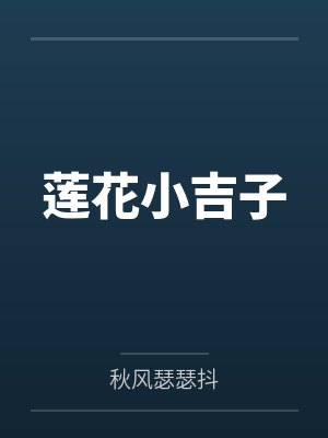 莲花小吉子