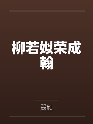 柳若姒荣成翰
