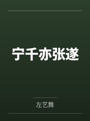 宁千亦张遂
