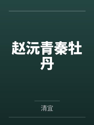 赵沅青秦牡丹