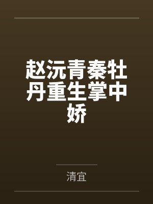 赵沅青秦牡丹重生掌中娇