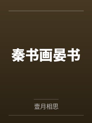 秦书画晏书