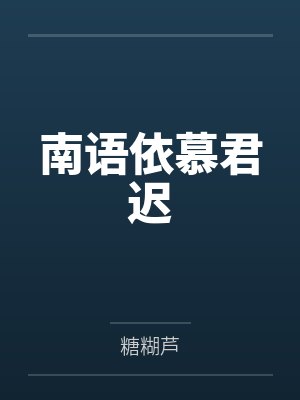 南语依慕君迟