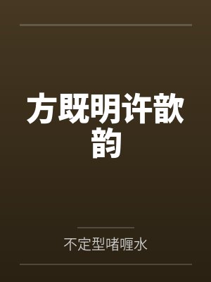 方既明许歆韵