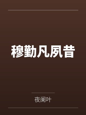 穆勤凡夙昔