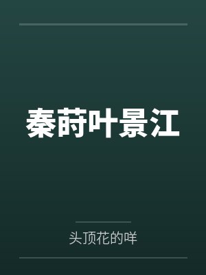 秦莳叶景江