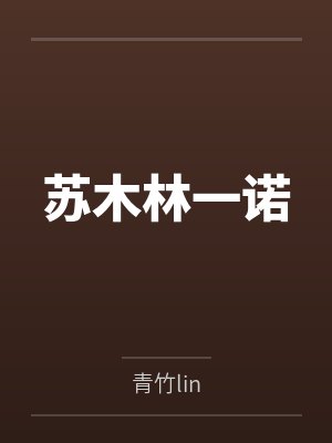 苏木林一诺