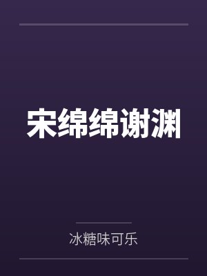 宋绵绵谢渊