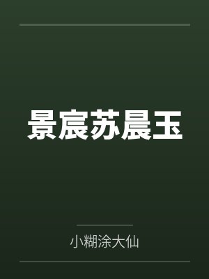 景宸苏晨玉