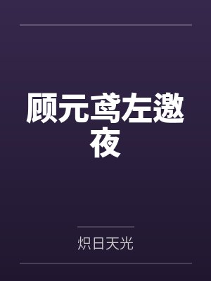 顾元鸢左邀夜