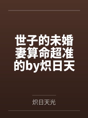 世子的未婚妻算命超准的by炽日天光