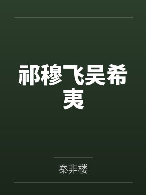 祁穆飞吴希夷