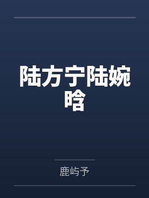 陆方宁陆婉晗