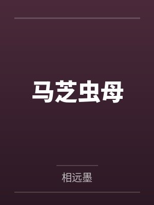 马芝虫母
