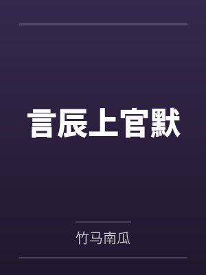 言辰上官默