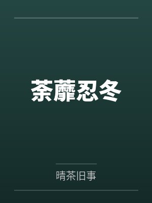荼蘼忍冬