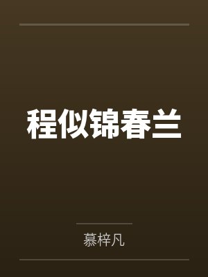 程似锦春兰
