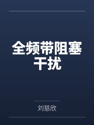 全频带阻塞干扰
