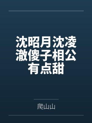 沈昭月沈凌澈傻子相公有点甜
