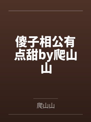 傻子相公有点甜by爬山山