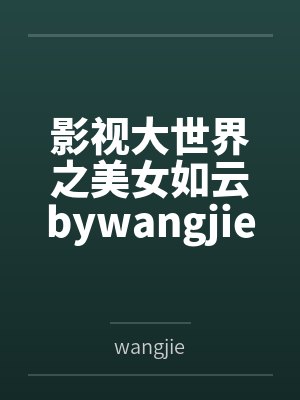 影视大世界之美女如云bywangjie