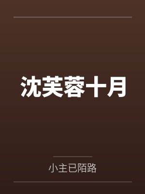 沈芙蓉十月