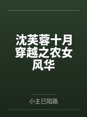 沈芙蓉十月穿越之农女风华