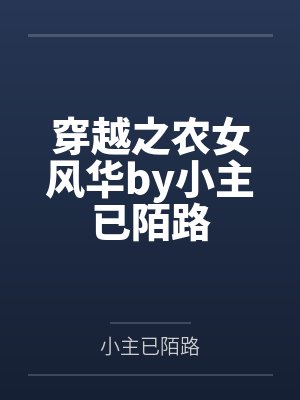 穿越之农女风华by小主已陌路