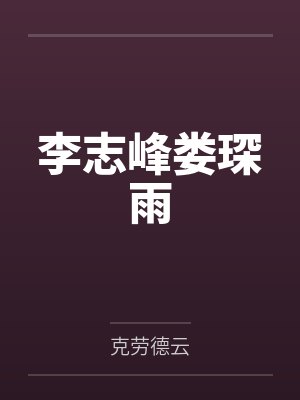 李志峰娄琛雨