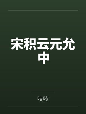 宋积云元允中