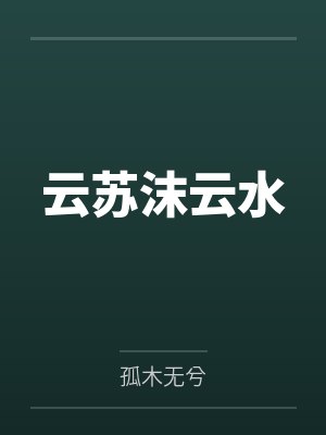 云苏沫云水