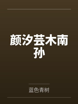 颜汐芸木南孙