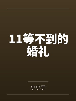 11等不到的婚礼