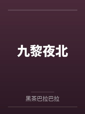 九黎夜北