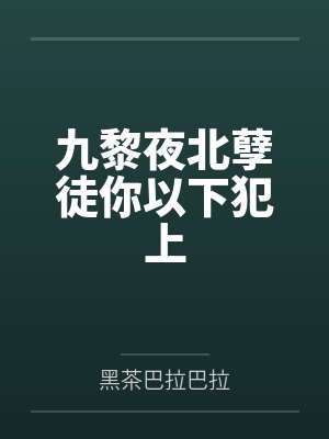 九黎夜北孽徒你以下犯上