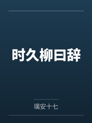 时久柳曰辞