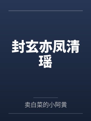 封玄亦凤清瑶