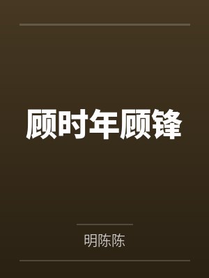 顾时年顾锋