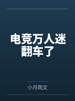 电竞万人迷翻车了 电竞万人迷翻车了