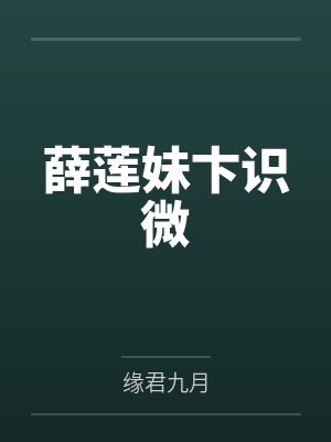 薛莲妹卞识微