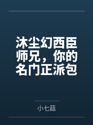 沐尘幻西臣师兄，你的名门正派包袱掉了