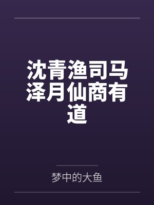 沈青渔司马泽月仙商有道