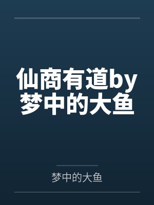 仙商有道by梦中的大鱼