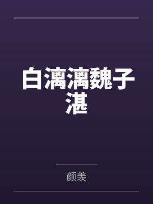 白漓漓魏子湛