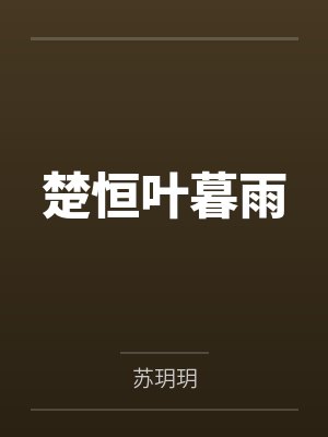 楚恒叶暮雨