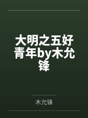 大明之五好青年by木允锋